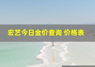 宏艺今日金价查询 价格表